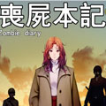 丧尸本记漫画免费阅读_丧尸本记在线漫画观看