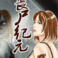 丧尸纪元漫画免费阅读_丧尸纪元在线漫画观看
