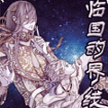 临国的界线漫画免费阅读_临国的界线在线漫画观看