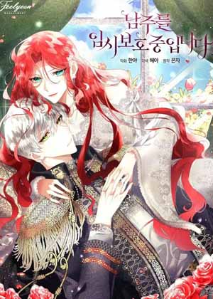 临时保护男主漫画免费阅读_临时保护男主在线漫画观看