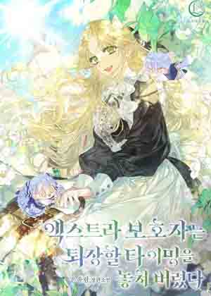临时演员监护人错过了退场的时机漫画免费阅读_临时演员监护人错过了退场的时机在线漫画观看