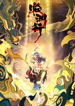 临渊行漫画免费阅读_临渊行在线漫画观看