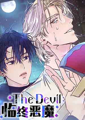 临终恶魔漫画免费阅读_临终恶魔在线漫画观看