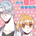 为了复仇而来的他漫画免费阅读_为了复仇而来的他在线漫画观看