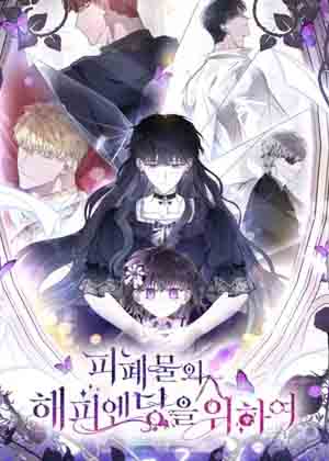 为了废物的大团圆结局漫画免费阅读_为了废物的大团圆结局在线漫画观看
