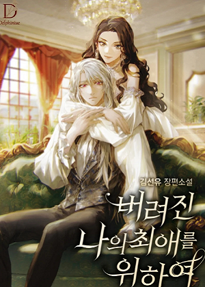 为了我被抛弃的最爱漫画免费阅读_为了我被抛弃的最爱在线漫画观看
