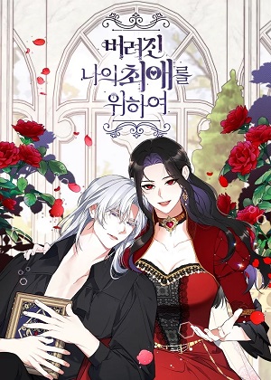为了我被遗弃的爱漫画免费阅读_为了我被遗弃的爱在线漫画观看