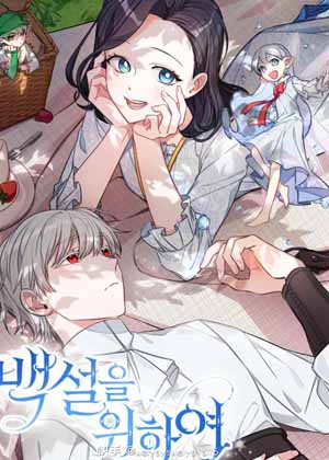 为了白雪漫画免费阅读_为了白雪在线漫画观看