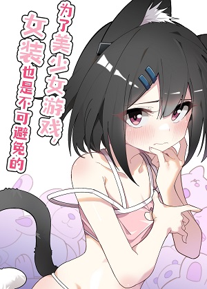 为了美少女游戏，女装也是不可避免的漫画免费阅读_为了美少女游戏，女装也是不可避免的在线漫画观看