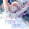 为你盛放（原植户管处）漫画免费阅读_为你盛放（原植户管处）在线漫画观看