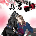 为君一笑漫画免费阅读_为君一笑在线漫画观看