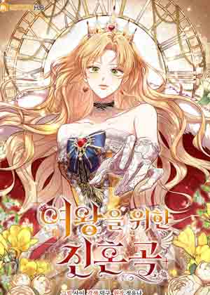 为女王而作的镇魂曲漫画免费阅读_为女王而作的镇魂曲在线漫画观看