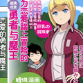 为恋爱踏上冒险的勇者与魔王漫画免费阅读_为恋爱踏上冒险的勇者与魔王在线漫画观看