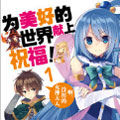 为美好的世界献上祝福漫画免费阅读_为美好的世界献上祝福在线漫画观看