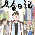 为食日记漫画免费阅读_为食日记在线漫画观看