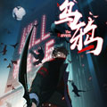 乌鸦漫画免费阅读_乌鸦在线漫画观看