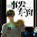 事发东窗漫画免费阅读_事发东窗在线漫画观看