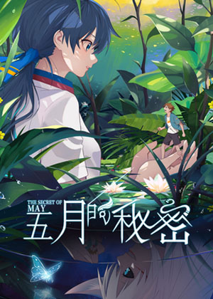 五月的秘密漫画免费阅读_五月的秘密在线漫画观看