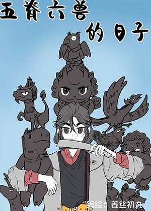 五脊六兽的日子漫画免费阅读_五脊六兽的日子在线漫画观看