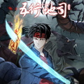 五行地司漫画免费阅读_五行地司在线漫画观看