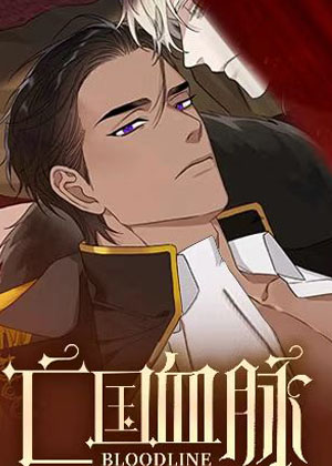 亡国血脉漫画免费阅读_亡国血脉在线漫画观看