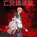亡灵镇魂歌漫画免费阅读_亡灵镇魂歌在线漫画观看
