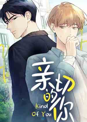 亲切的你漫画免费阅读_亲切的你在线漫画观看