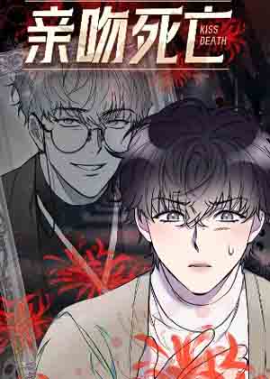 亲吻死亡漫画免费阅读_亲吻死亡在线漫画观看