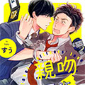 亲吻要在搜查后漫画免费阅读_亲吻要在搜查后在线漫画观看