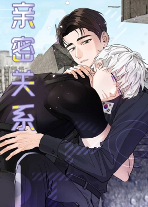 亲密关系漫画免费阅读_亲密关系在线漫画观看