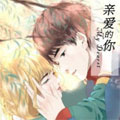 亲爱的你漫画免费阅读_亲爱的你在线漫画观看