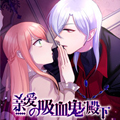 亲爱的吸血鬼殿下漫画免费阅读_亲爱的吸血鬼殿下在线漫画观看