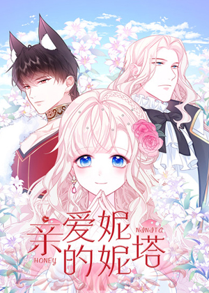 亲爱的妮妮塔漫画免费阅读_亲爱的妮妮塔在线漫画观看