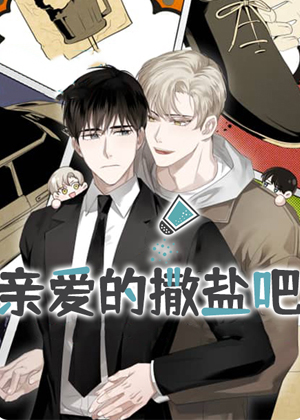 亲爱的撒盐吧漫画免费阅读_亲爱的撒盐吧在线漫画观看