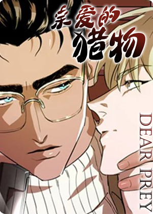 亲爱的猎物漫画免费阅读_亲爱的猎物在线漫画观看