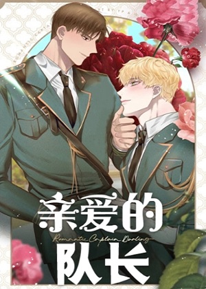 亲爱的队长漫画免费阅读_亲爱的队长在线漫画观看