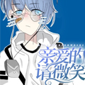 亲爱的，请微笑漫画免费阅读_亲爱的，请微笑在线漫画观看