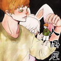 人偶屋漫画免费阅读_人偶屋在线漫画观看