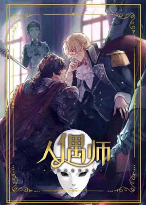 人偶师漫画免费阅读_人偶师在线漫画观看