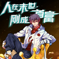 人在末世，刚成首富漫画免费阅读_人在末世，刚成首富在线漫画观看