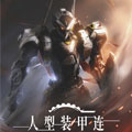 人型装甲连漫画免费阅读_人型装甲连在线漫画观看