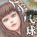人头气球再现漫画免费阅读_人头气球再现在线漫画观看