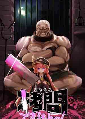 人家能拷问的嘛！漫画免费阅读_人家能拷问的嘛！在线漫画观看