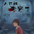 人已经走完了漫画免费阅读_人已经走完了在线漫画观看
