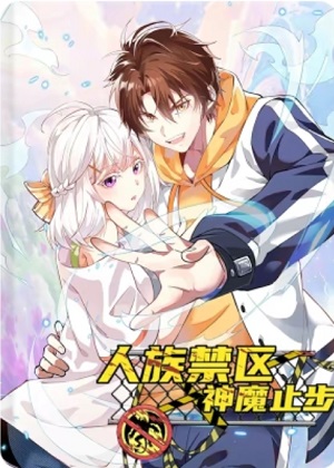 人族禁区，神魔止步漫画免费阅读_人族禁区，神魔止步在线漫画观看