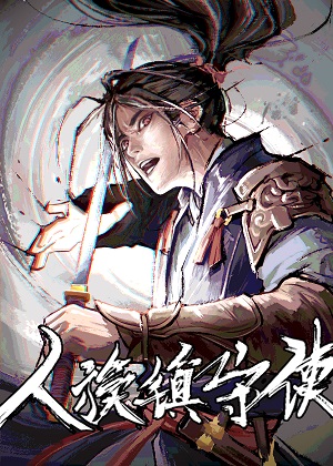 人族镇守使漫画免费阅读_人族镇守使在线漫画观看