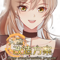 人渣改造方案漫画免费阅读_人渣改造方案在线漫画观看