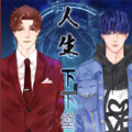 人生下下签漫画免费阅读_人生下下签在线漫画观看