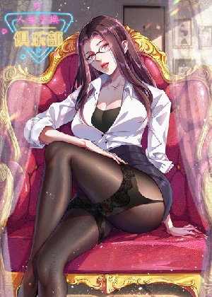 人生交换俱乐部漫画免费阅读_人生交换俱乐部在线漫画观看