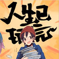 人生已玩完漫画免费阅读_人生已玩完在线漫画观看